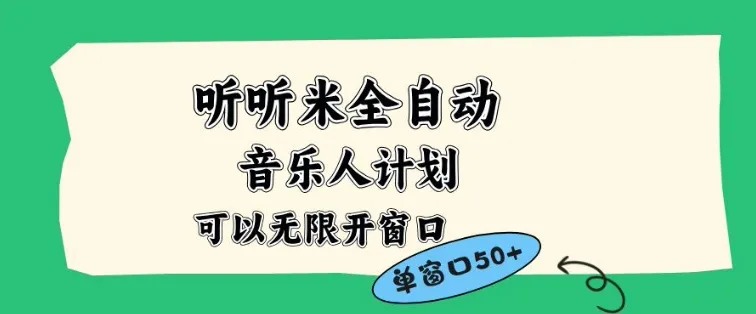 听听米全自动音乐人计划,一个白名单可以多开账号,矩阵操作,无需人工,到窗口50+【揭秘】_抖汇吧