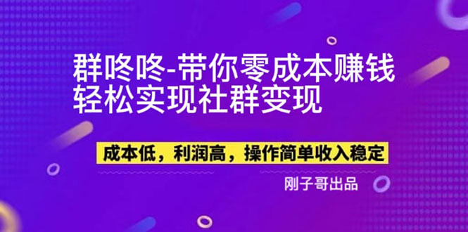 【副业新机会】群咚咚带你0成本赚钱，轻松实现社群变现！_抖汇吧