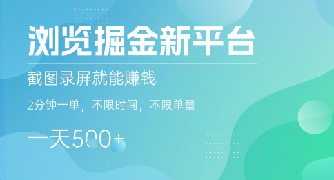 浏览掘金新平台，截图录屏就能挣钱，2分钟一单，不限时间，不限单量，一天5张+【揭秘】_抖汇吧