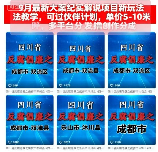 9月最新大案纪实解说项目新玩法教学，可过伙伴计划，单价5-10米，多平台分发撸创作分成_抖汇吧