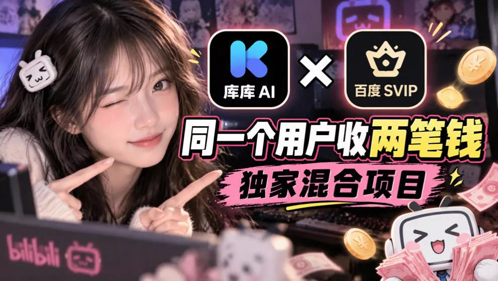 库库AI×百度SVIP：同一个用户收两笔钱，独家混合项目_抖汇吧