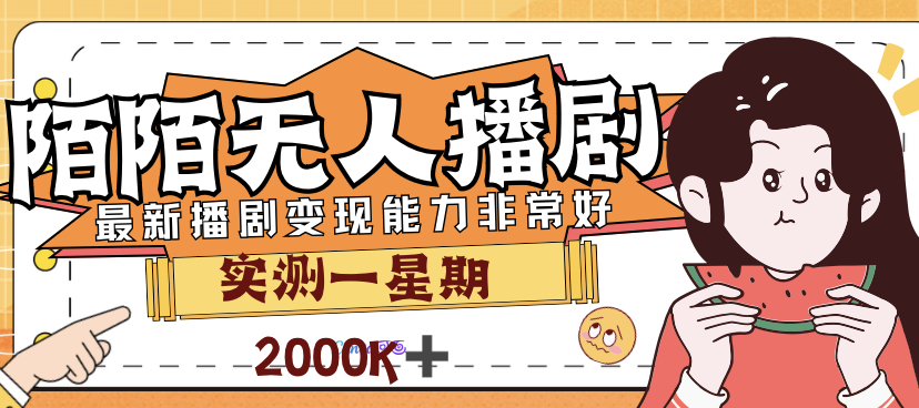 外面售价3999的陌陌最新播剧玩法实测7天2K收益新手小白都可操作_抖汇吧