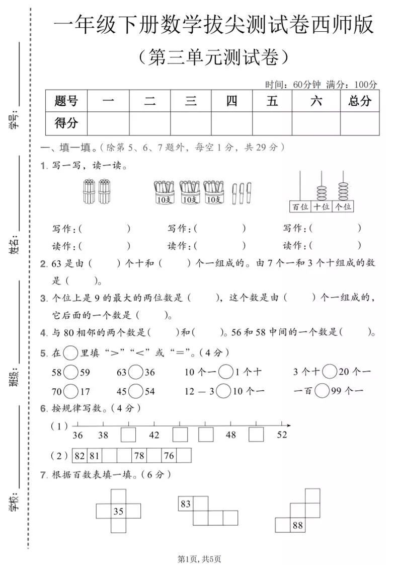 一年级下数学第三单元拔尖测试卷《西师版》