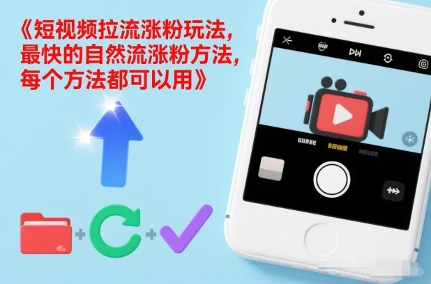 短视频拉流涨粉玩法，最快的自然流涨粉方法，每个方法都可以用_抖汇吧