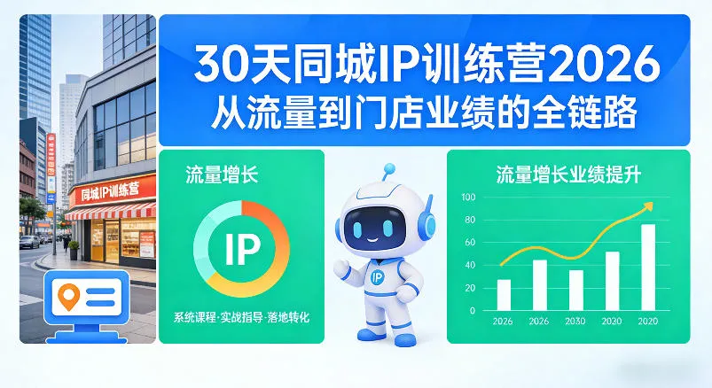 30天同城IP训练营2026年，从流量到门店业绩的全链路_抖汇吧