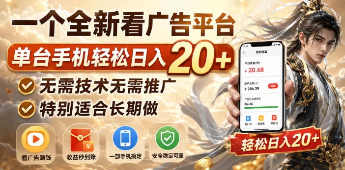 一个全新看广告平台，单台手机轻松日入20+，无需技术无需推广，特别适合长期做【揭秘】_抖汇吧