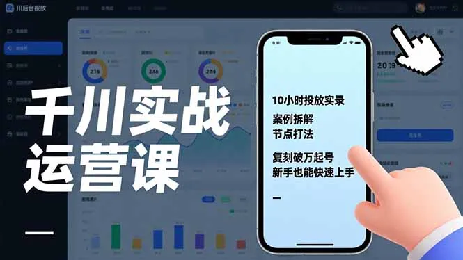 千川实战运营课，10小时投放实录、案例拆解、节点打法，复刻破万起号，新手也能快速上手_抖汇吧
