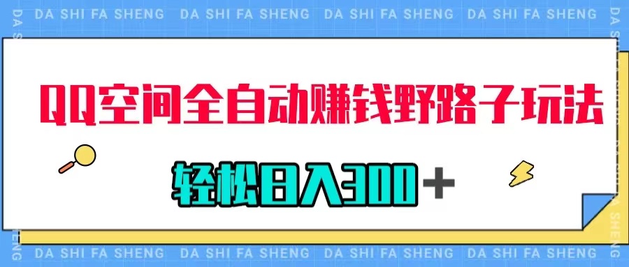 QQ空间全自动赚钱野路子玩法，利用美女图收款，轻松日入300＋_抖汇吧