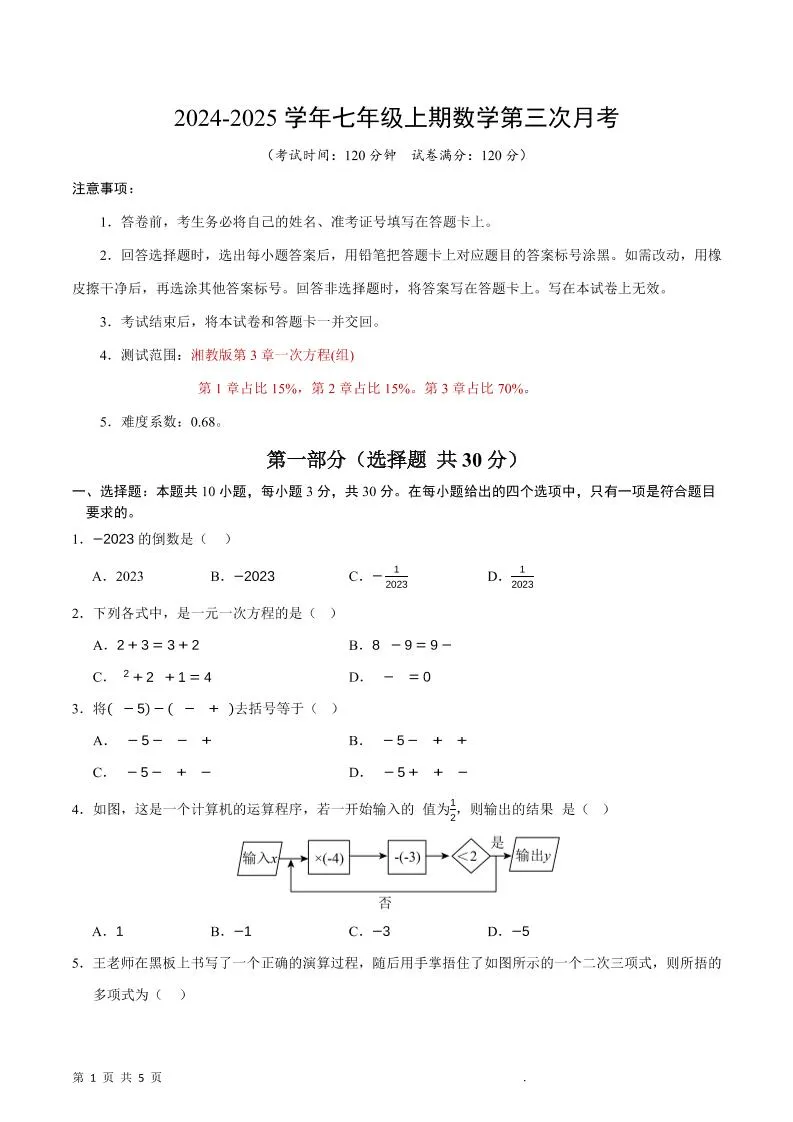 七年级上数学第三次月考卷