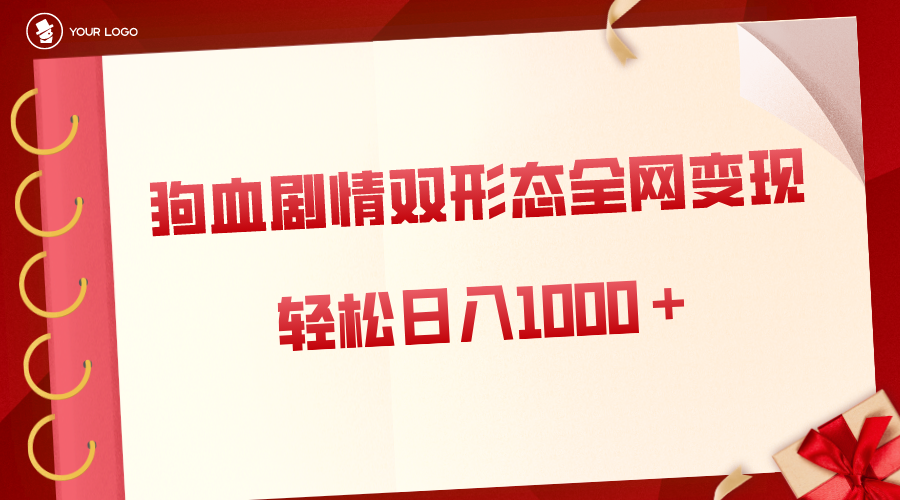 狗血剧情多渠道变现，双形态全网布局，轻松日入1000＋，保姆级项目拆解_抖汇吧