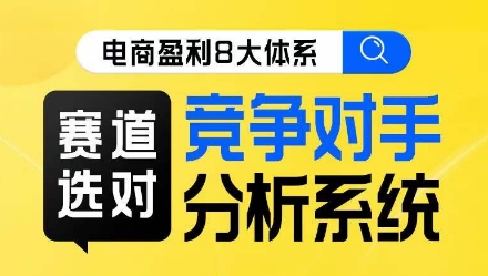 电商盈利8大体系·赛道选对，​竞争对手分析系统线上课程_抖汇吧