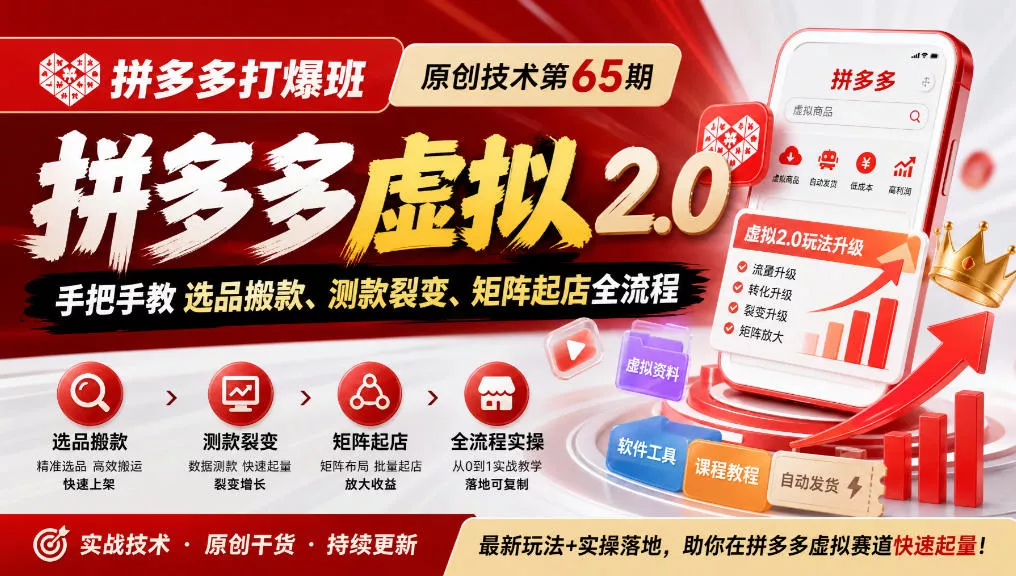 《拼多多打爆班》原创技术第65期，拼多多虚拟2.0，手把手教选品搬款、测款裂变、矩阵起店全流程_抖汇吧