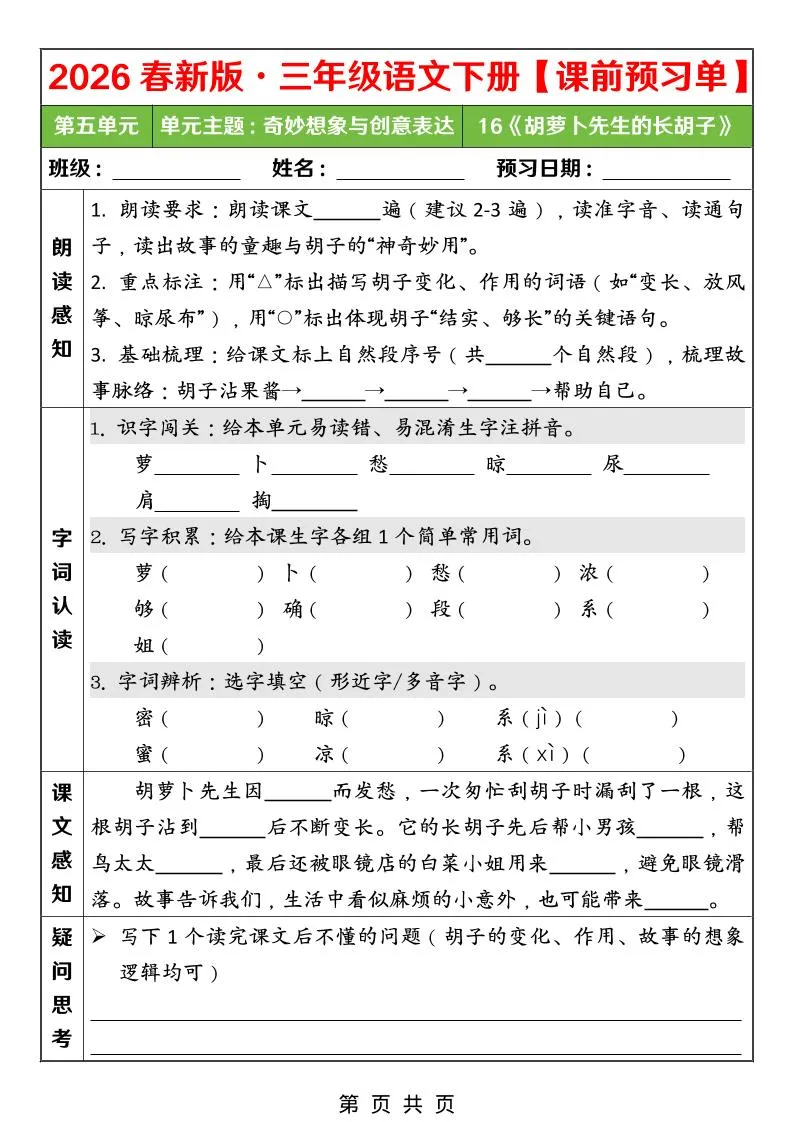 26春三年级下语文第五单元课前预习单