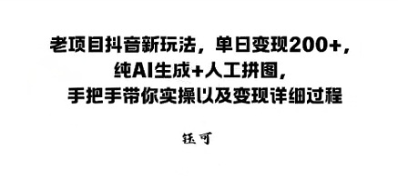 老项目抖音新玩法，单日变现2张，纯AI生成+人工拼图，手把手带你实操以及变现详细过程_抖汇吧