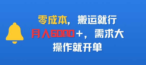 零成本，搬运就行，月入6k+，需求大，操作就开单_抖汇吧