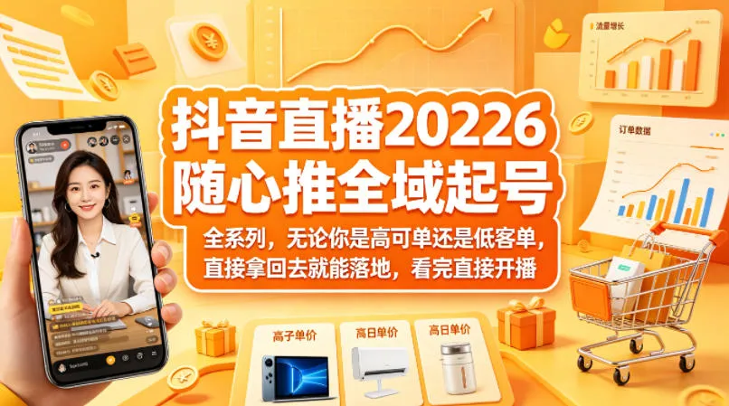 抖音直播2026随心推全域起号全系列，无论你是高可单还是低客单，直接拿回去就能落地，看完直接开播_抖汇吧
