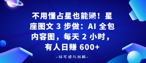 不用懂占星也能賺！星座图文3步做：AI全包内容图，每天2小时，有人日入多张_抖汇吧