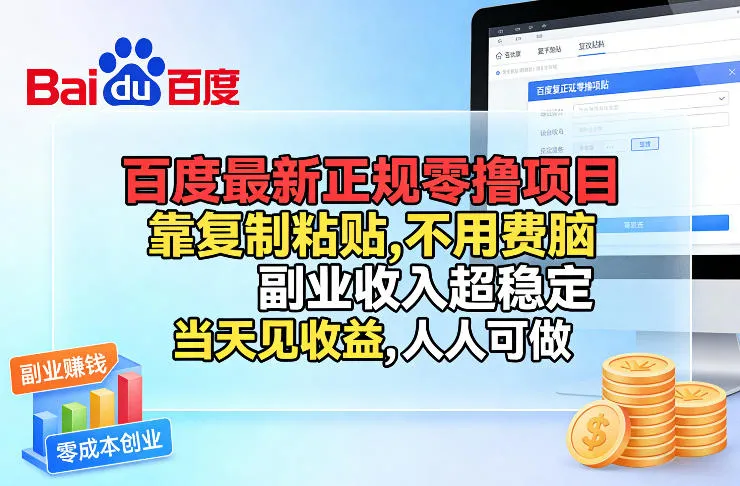 百度最新正规零撸项目，靠复制粘贴，不用费脑，副业收入超稳定，当天见收益，人人可做【揭秘】_抖汇吧