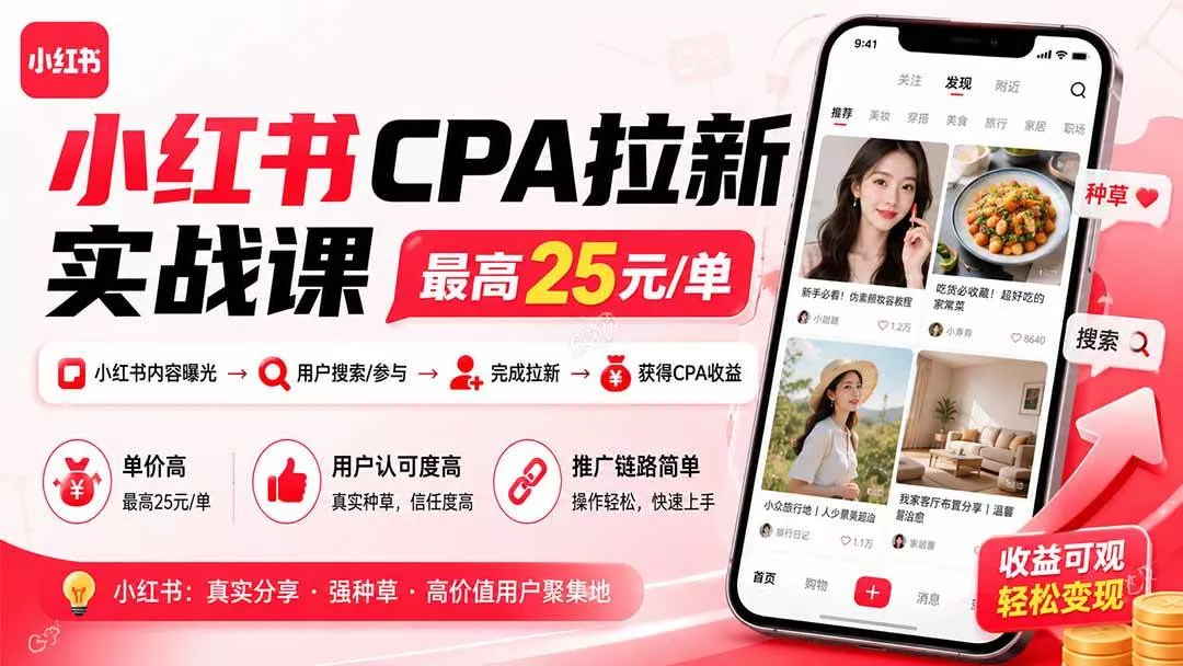 (20333期)小红书CPA拉新实战课-更新0908:最高25元/单,小红书内容曝光—用户搜索/参与—完成拉新—获得CPA收益 (20333期)小红书CPA拉新实战课-更新0908:最高25元/单,小红书内容曝光—用户搜索/参与—完成拉新—获得CPA收益