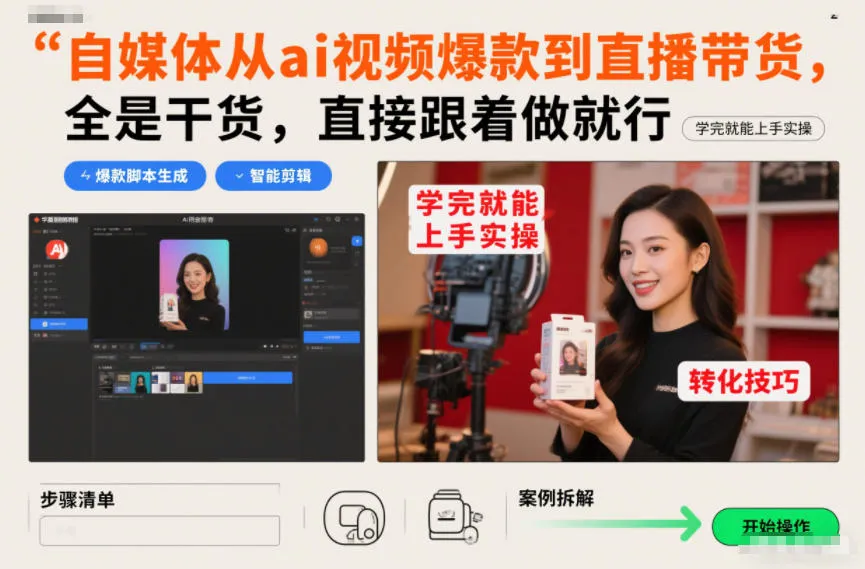 自媒体从ai视频爆款到直播带货，全是干货，直接跟着做就行，学完就能上手实操_抖汇吧