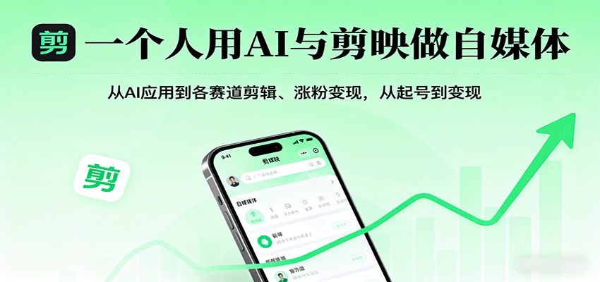 一个人用AI与剪映做自媒体，从AI应用到各赛道剪辑、涨粉变现，从起号到变现_抖汇吧