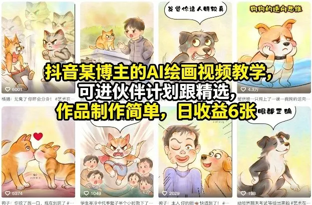 抖音某博主的AI绘画视频教学，可进伙伴计划跟精选，作品制作简单，日收益6张+（更新3月）