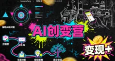 AI创变营，从0到1学AI，能落地、能賺米的全场景实战课(更新5月)_抖汇吧