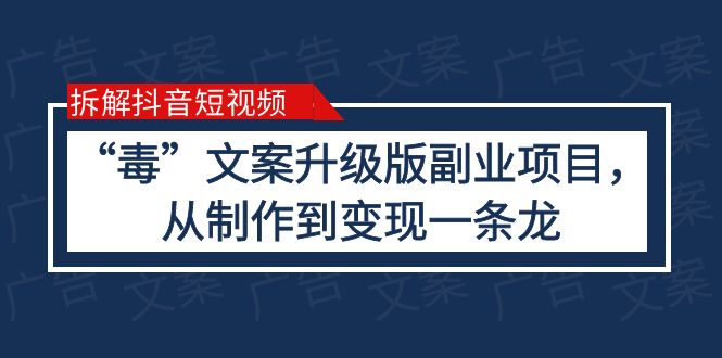 抖音“毒”文案升级版副业项目，完全攻略（教程+素材+变现）_抖汇吧