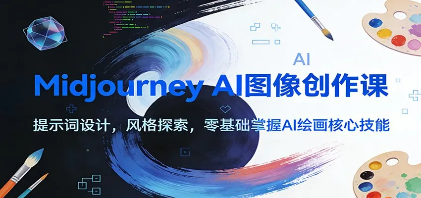 图片[1]_Midjourney AI图像创作课：提示词设计，风格探索，零基础掌握AI绘画核心技能_抖汇吧