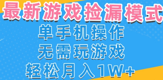 游戏自动捡漏项目，最新玩法，小白单手机可操作，不用玩游戏。新手小白轻松月入1W+，操作简单【揭秘】_抖汇吧