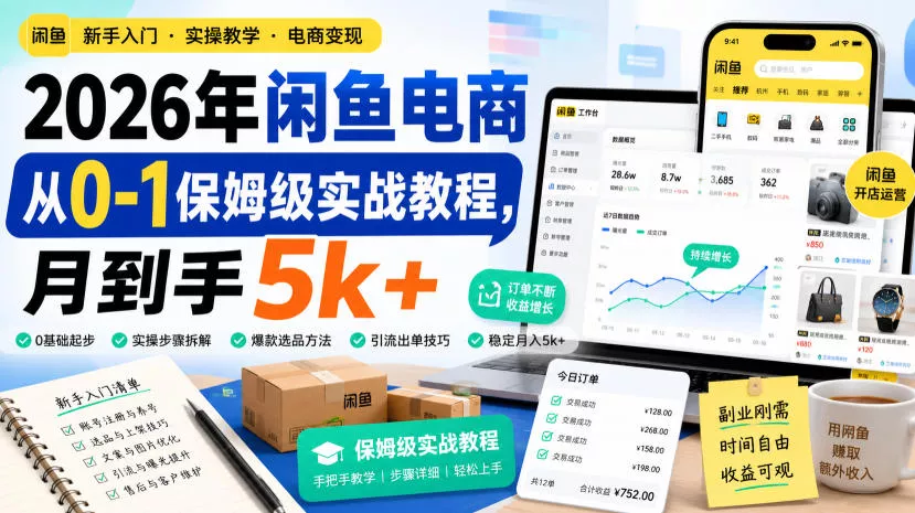 2026年闲鱼电商从0-1保姆级实战教程，月到手5k+_抖汇吧