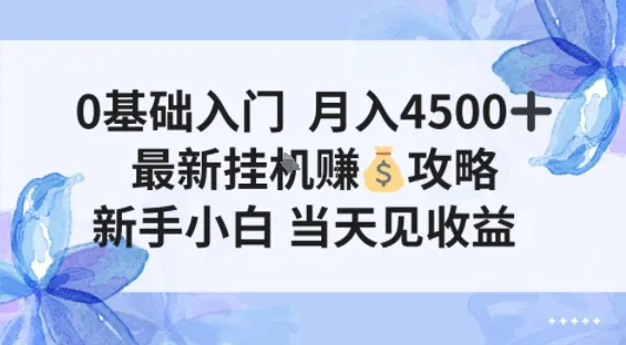 0基础入门月入4.5k，最新挂G賺米项目，新手小白，当天见收益_抖汇吧