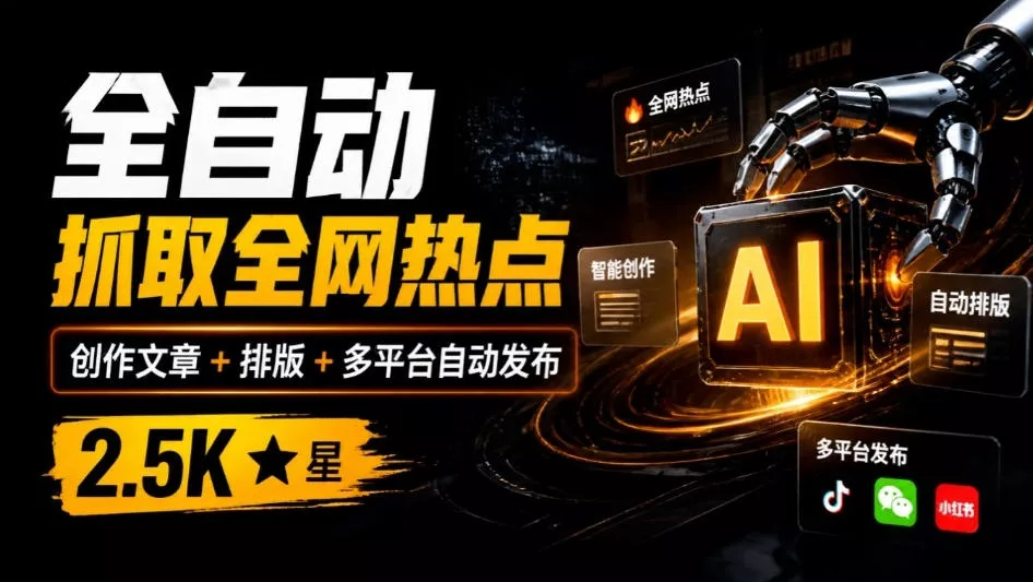 全自动抓取全网热点，创作文章并排版，并多平台自动发布！2.5k stars热点写作工具万稿汇AIMedia_抖汇吧