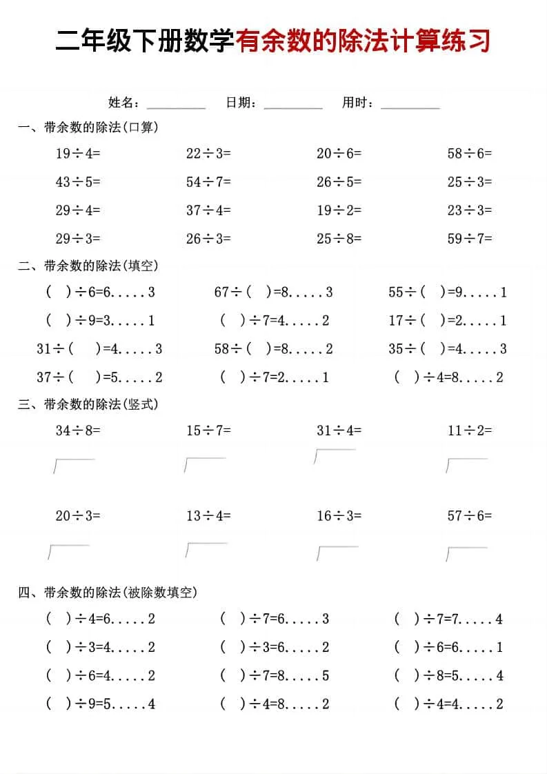 二年级下数学《有余数的除法》计算练习_抖汇吧