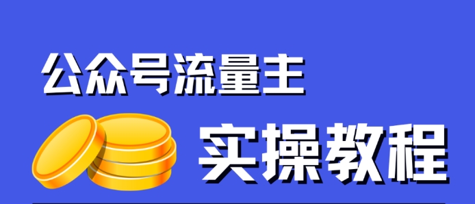 公众号流量主项目：只需简单搬运，一篇文章收益2000，赢取风口上的钱！_抖汇吧