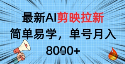 最新AI剪映拉新，简单易学，单号月入8k+，只需一部手机就可以操作_抖汇吧