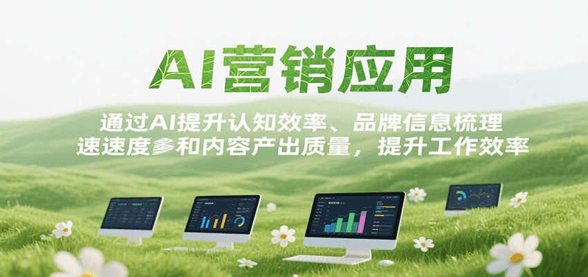 AI营销应用，提升认知效率、品牌信息梳理速度和内容产出质量，提升工作效率_抖汇吧
