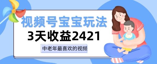 视频号宝宝玩法，三天收益2k+，操作简单，小白可做项目_抖汇吧