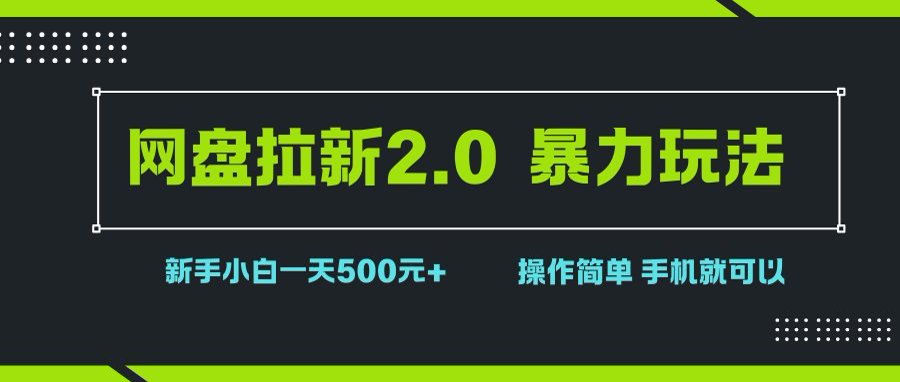 （15759期）网盘拉新2.0，暴力玩法，新手小白一天轻松500，操作简单_抖汇吧