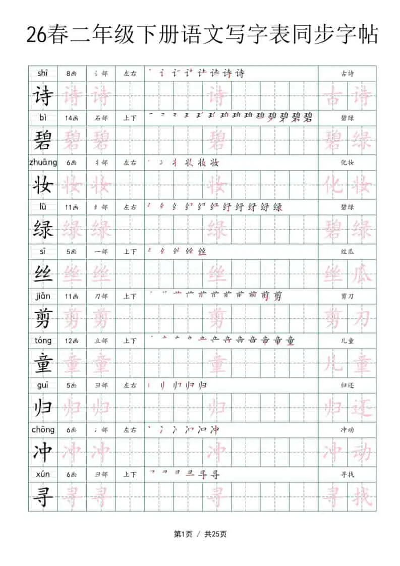 二年级下语文写字表同步字帖