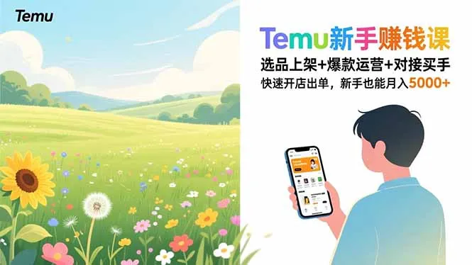 Temu新手赚钱课，选品上架+爆款运营+对接买手，快速开店出单，新手也能月入5000+_抖汇吧