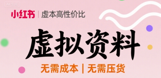 小红书虚拟资料，不需要成本压货，单价9.9_抖汇吧