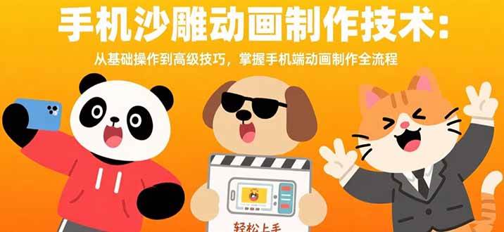 （15639期）手机沙雕动画制作技术：从基础操作到高级技巧，掌握手机端动画制作全流程_抖汇吧