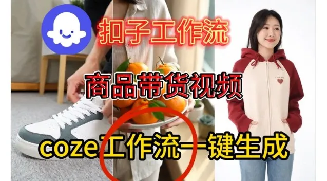 Coze扣子智能体工作流一键生成商品带货视频,保姆级搭建教学