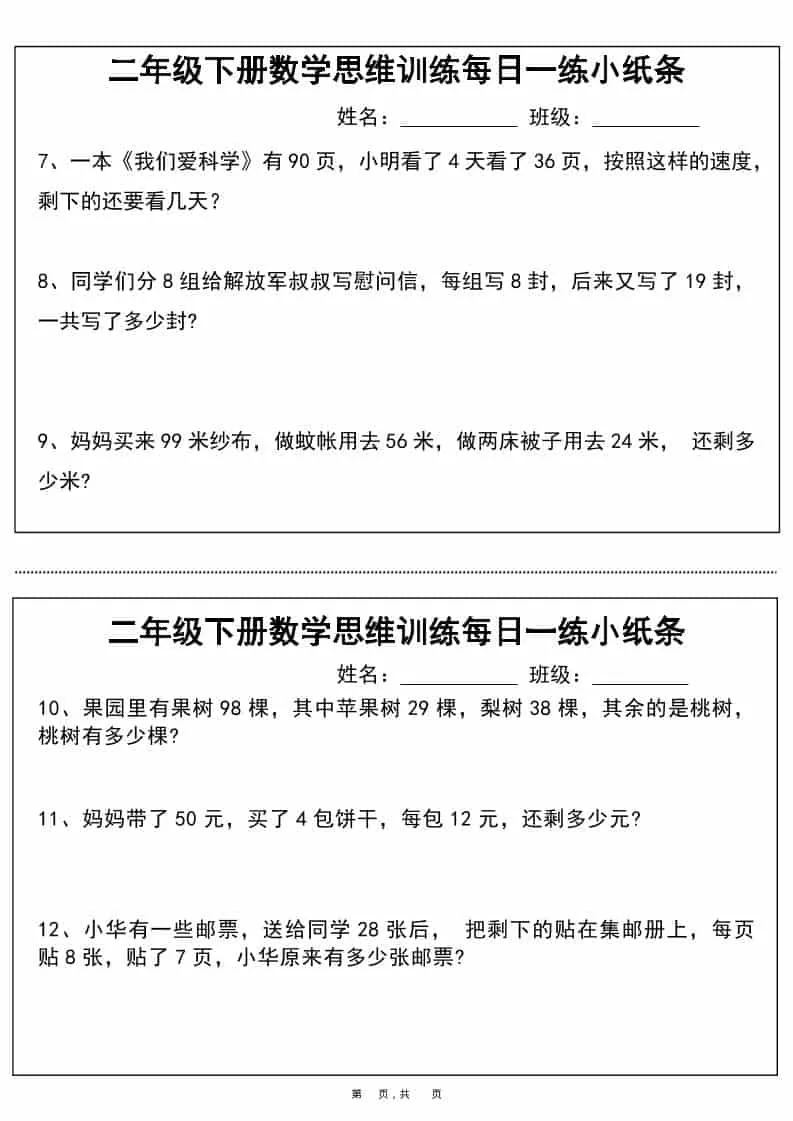 二年级下数学思维训练每日一练小纸条_抖汇吧