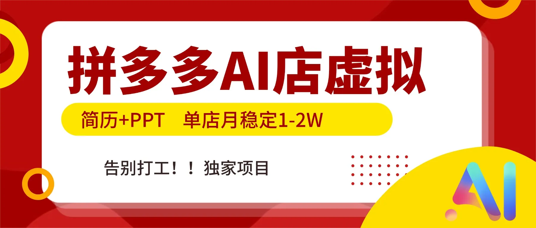 拼多多AI店，简历+PPT，单店月稳定1-2W，告别打工，独家项目！_抖汇吧