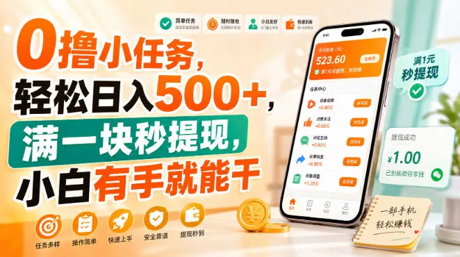 0撸小任务，轻松日入500+，满一块秒提现，小白有手就能干【揭秘】_抖汇吧