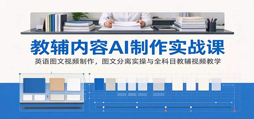 AI制作教辅内容实战课：英语图文视频制作，图文分离实操与全科目教辅视频教学_抖汇吧