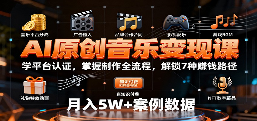 AI原创音乐变现课：学平台认证，掌握制作全流程，解锁7种赚钱路径_抖汇吧