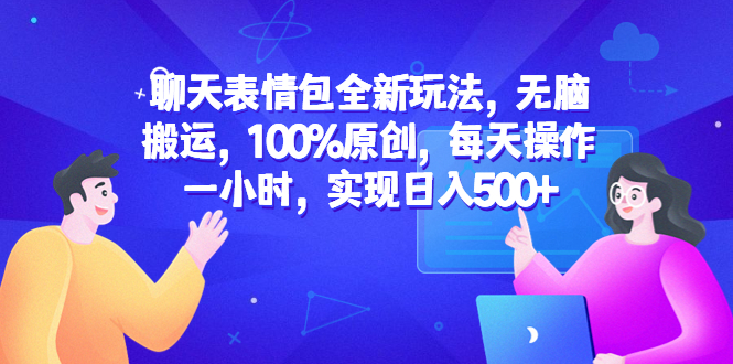 聊天表情包全新玩法，无脑搬运，100%原创，每天操作一小时，实现日入500+_抖汇吧